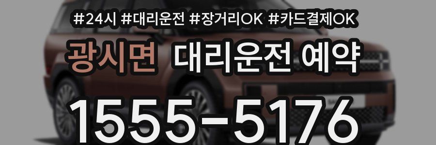 광시면 대리운전 예약
