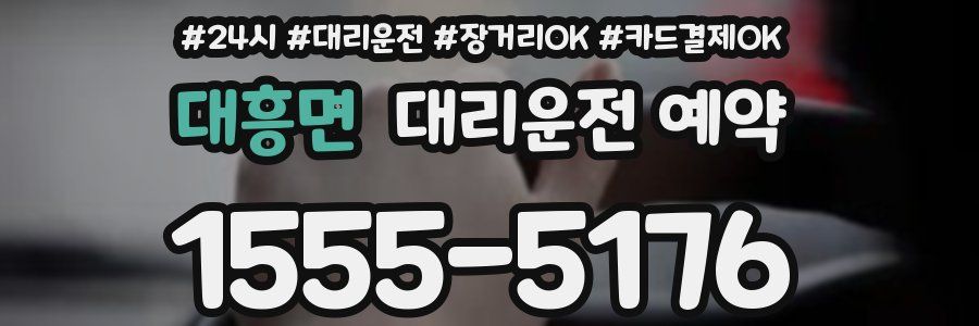 대흥면 대리운전 예약