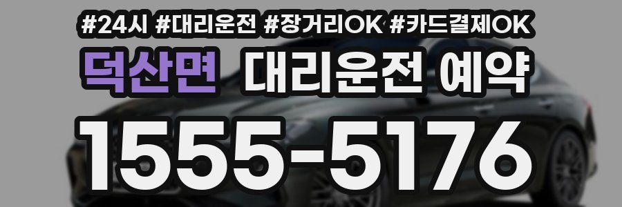 덕산면 대리운전 예약