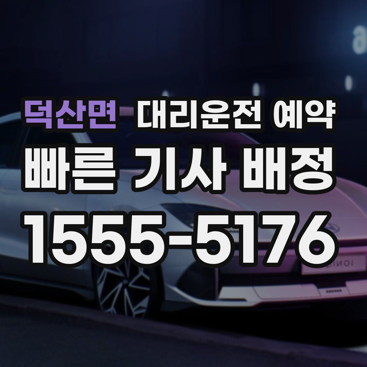 덕산면 대리운전 예약