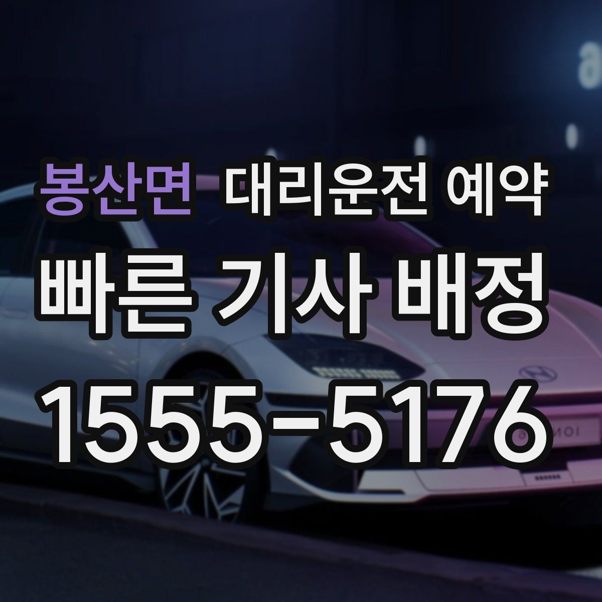 봉산면 대리운전 예약