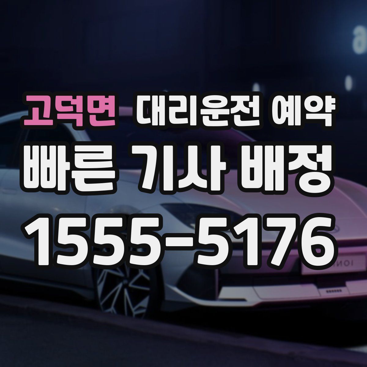 고덕면 대리운전 예약