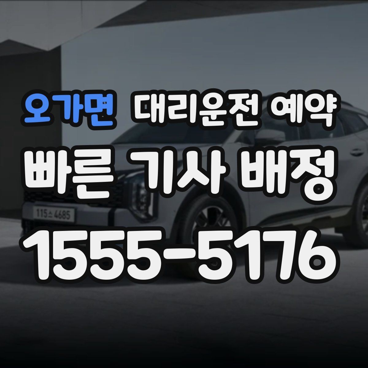 오가면 대리운전 예약 다중 경유 일정은 이렇게 요청하면 깔끔합니다