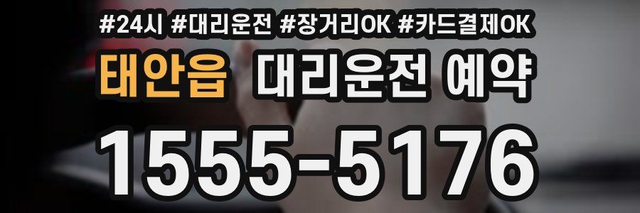 태안읍 대리운전 예약