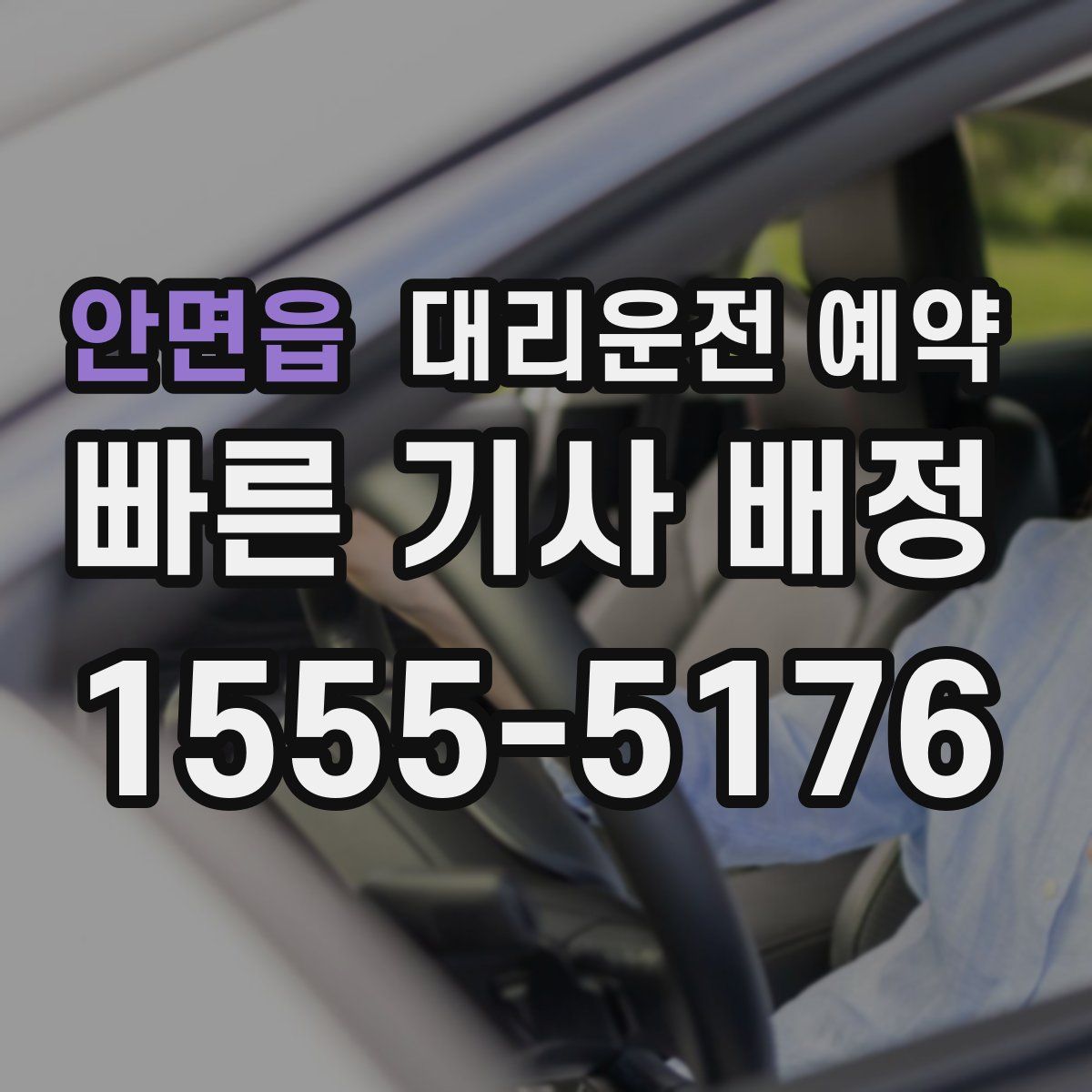 안면읍 대리운전 예약