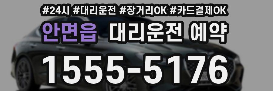 안면읍 대리운전 예약