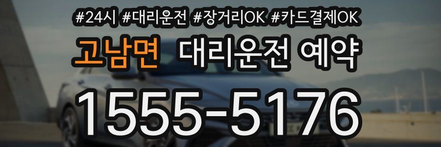 고남면 대리운전 예약