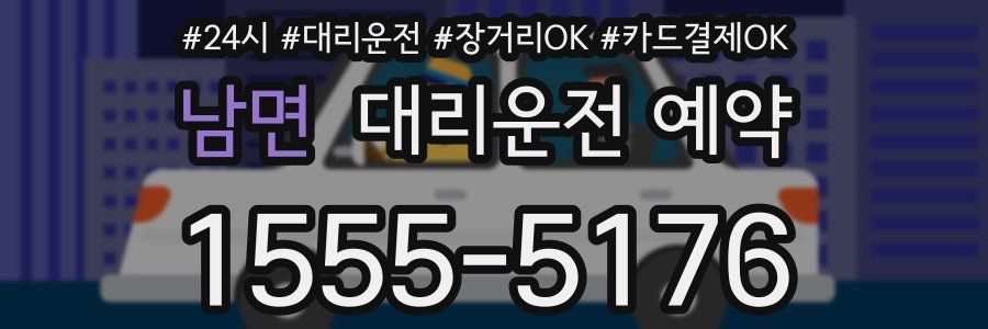 남면 대리운전 예약