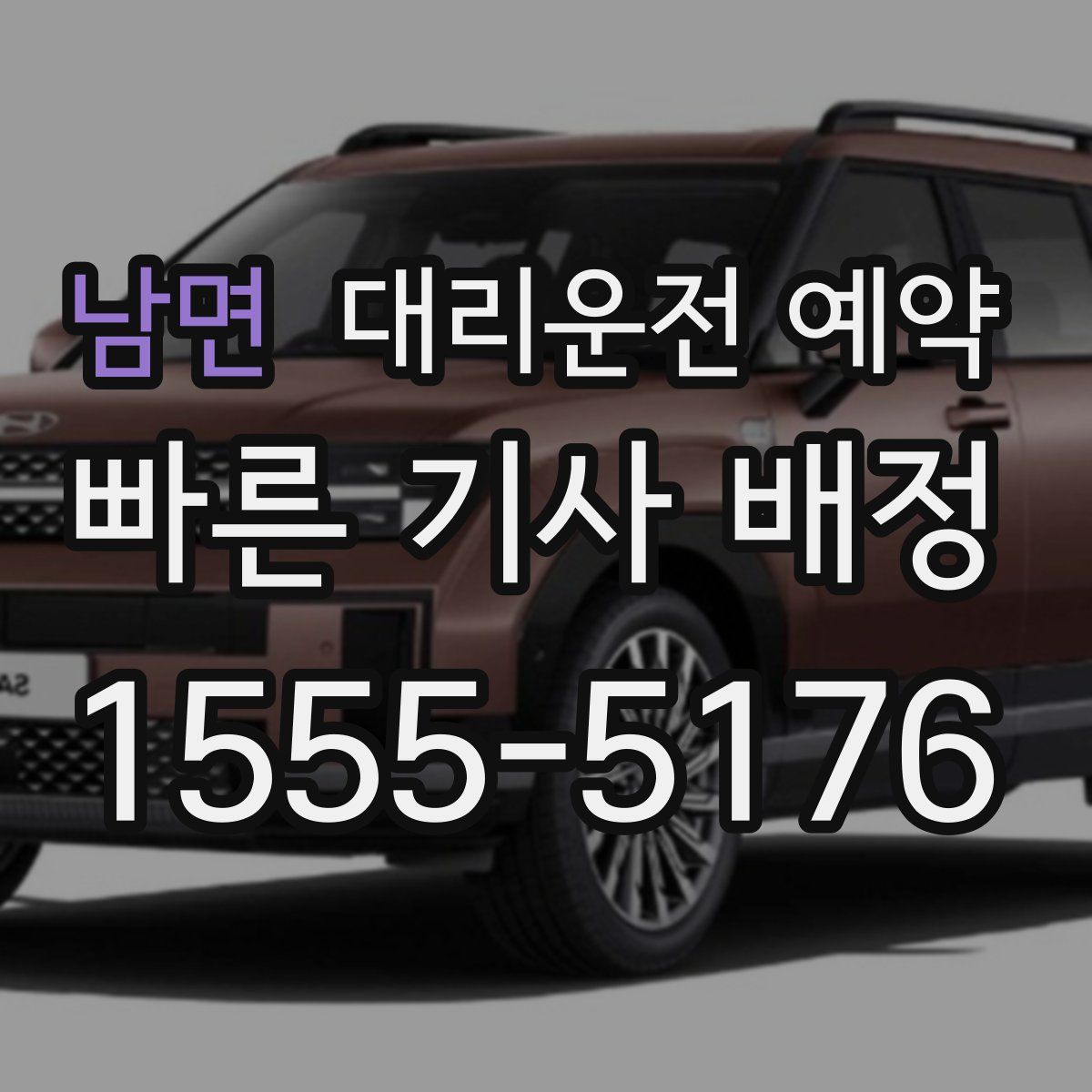 남면 대리운전 예약