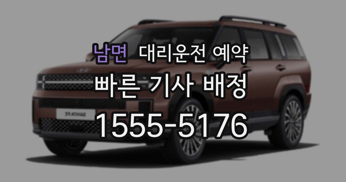 남면 대리운전 예약