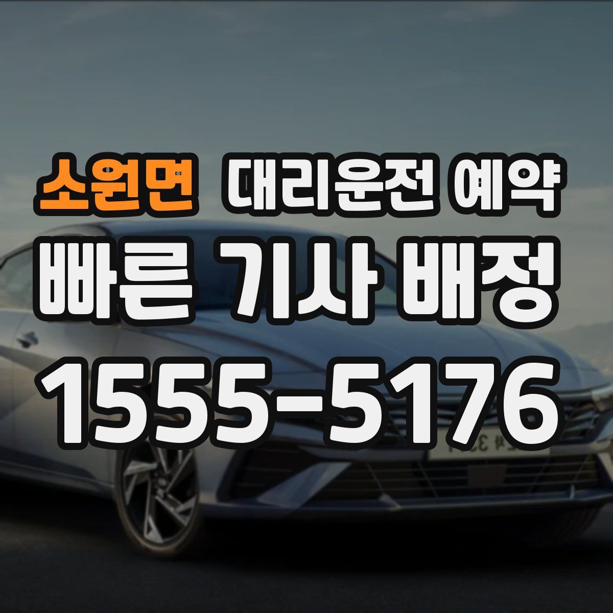 소원면 대리운전 예약