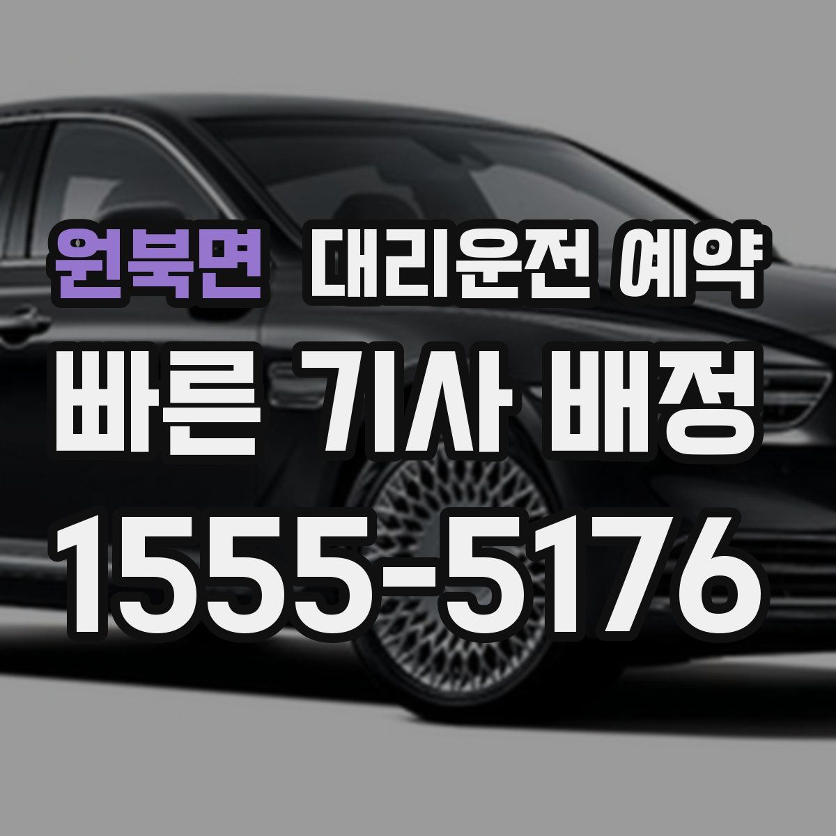 원북면 대리운전 예약