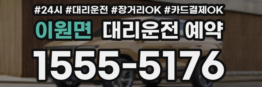 이원면 대리운전 예약