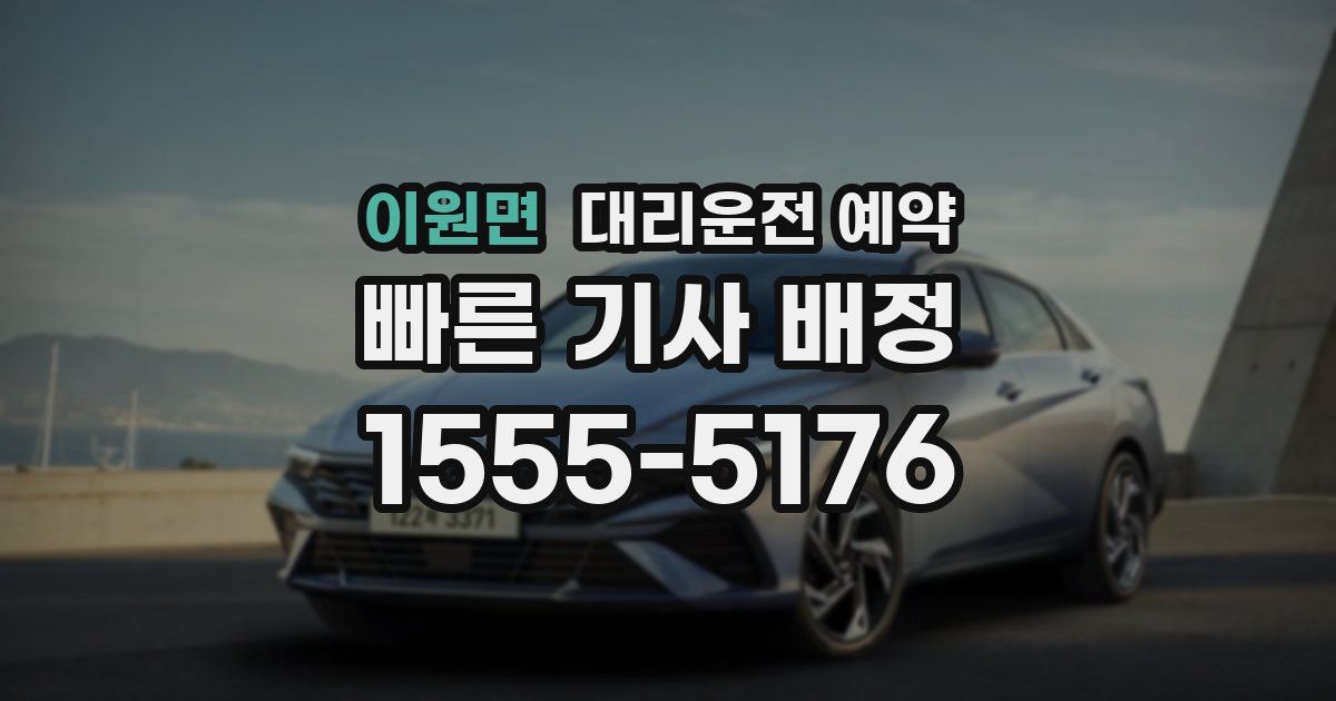 이원면 대리운전 예약