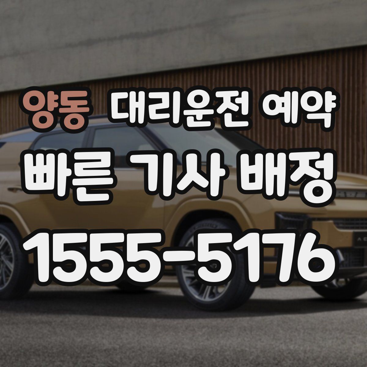 양동 대리운전 예약