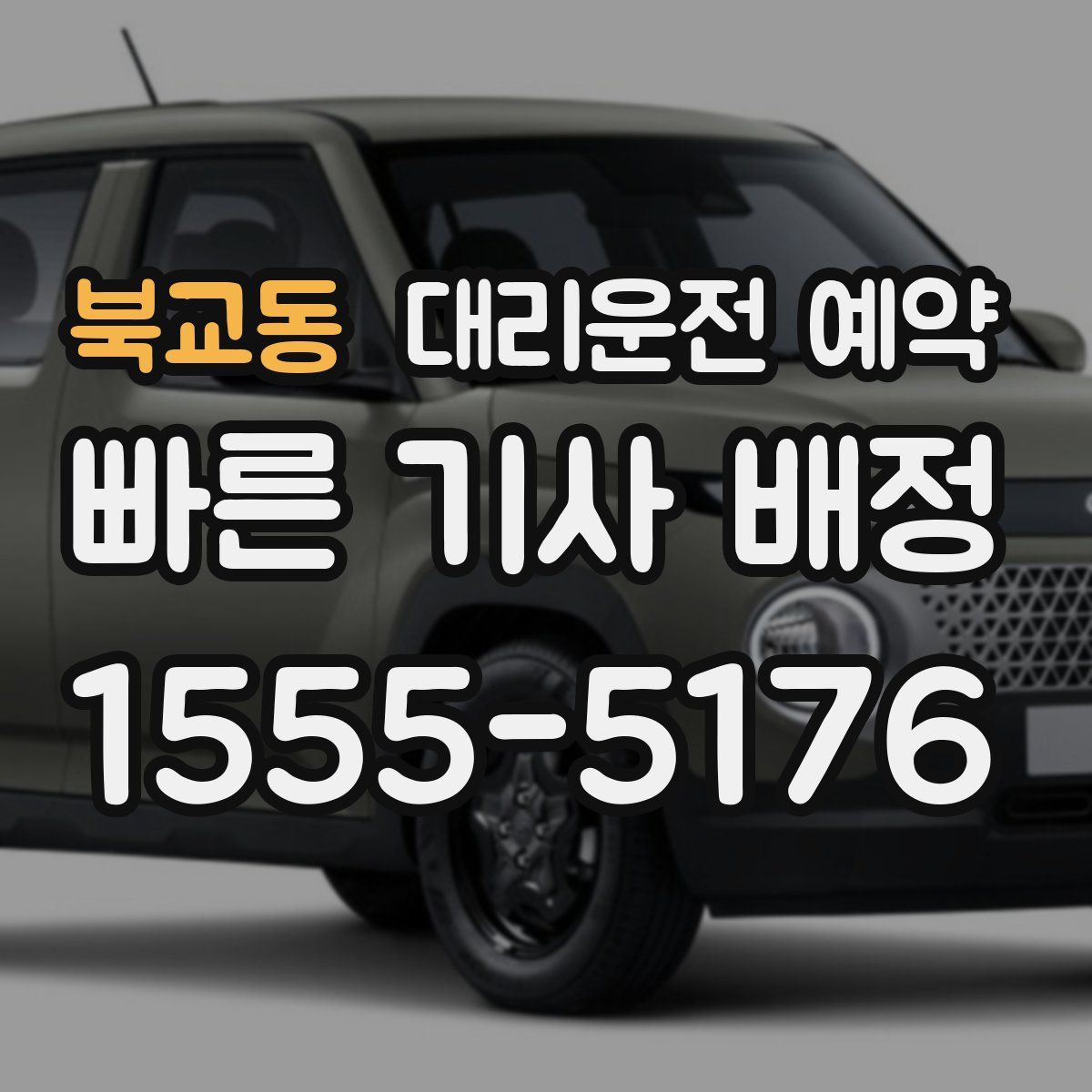 북교동 대리운전 예약