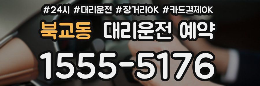 북교동 대리운전 예약