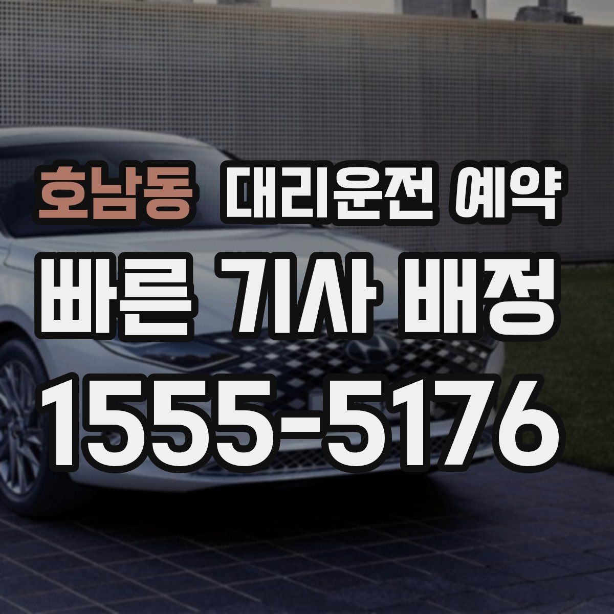 호남동 대리운전 예약 낮에 하는 대리운전도 예약이 유리한 이유