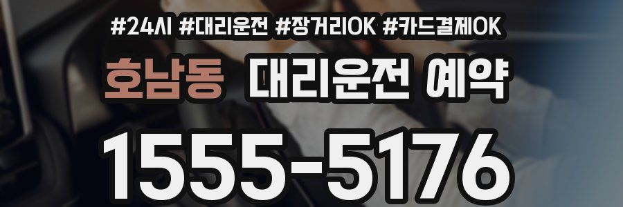 호남동 대리운전 예약