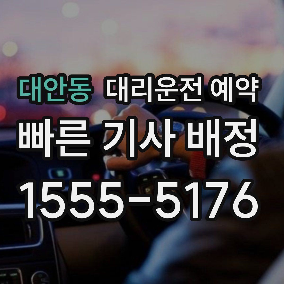 대안동 대리운전 예약 거리보다 시간이 더 중요한 상황은 언제일까