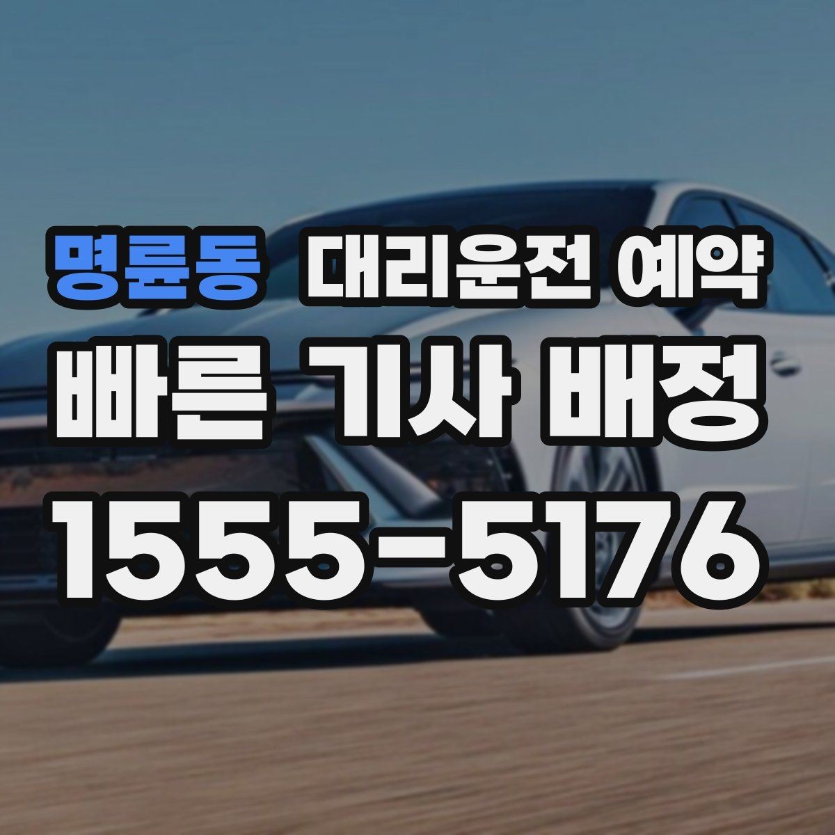 명륜동 대리운전 예약 비용을 줄이려면 피해야 할 예약 실수