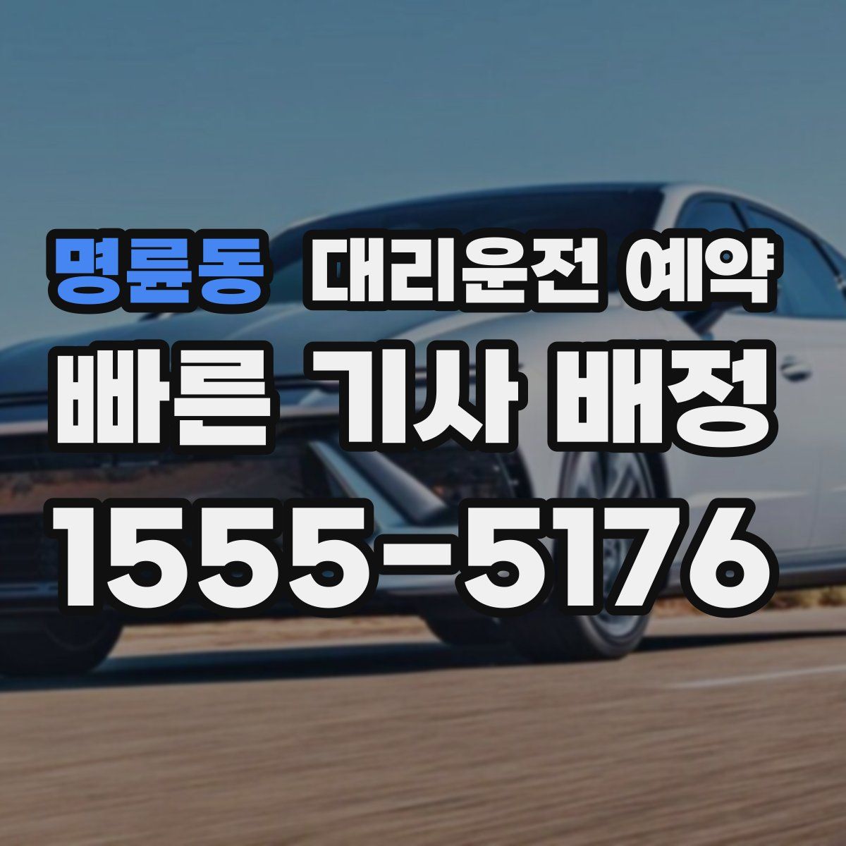 명륜동 대리운전 예약