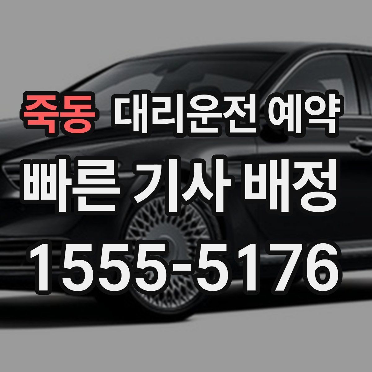 죽동 대리운전 예약 상가 앞 도로변 픽업 안내 요령