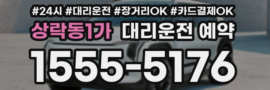 상락동1가 대리운전 예약