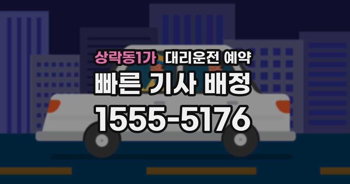 상락동1가 대리운전 예약
