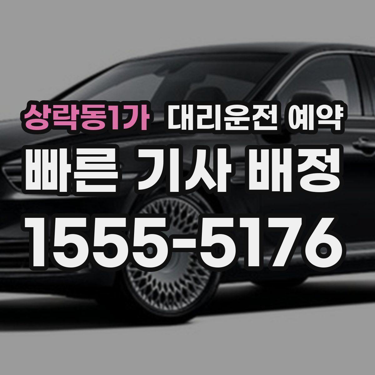 상락동1가 대리운전 예약
