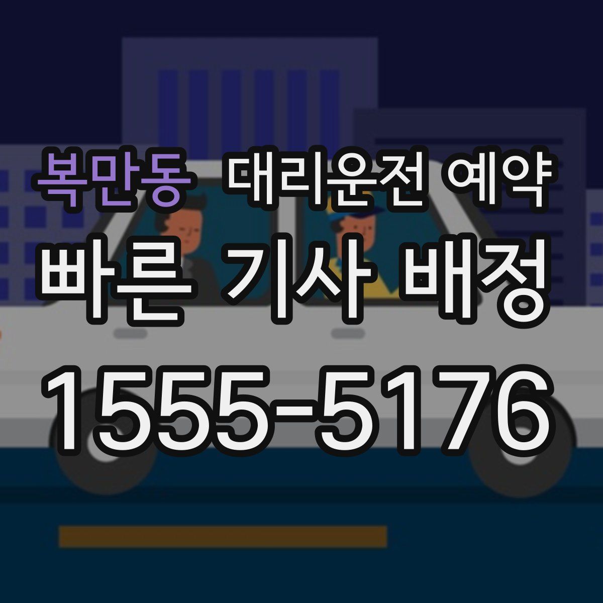 복만동 대리운전 예약