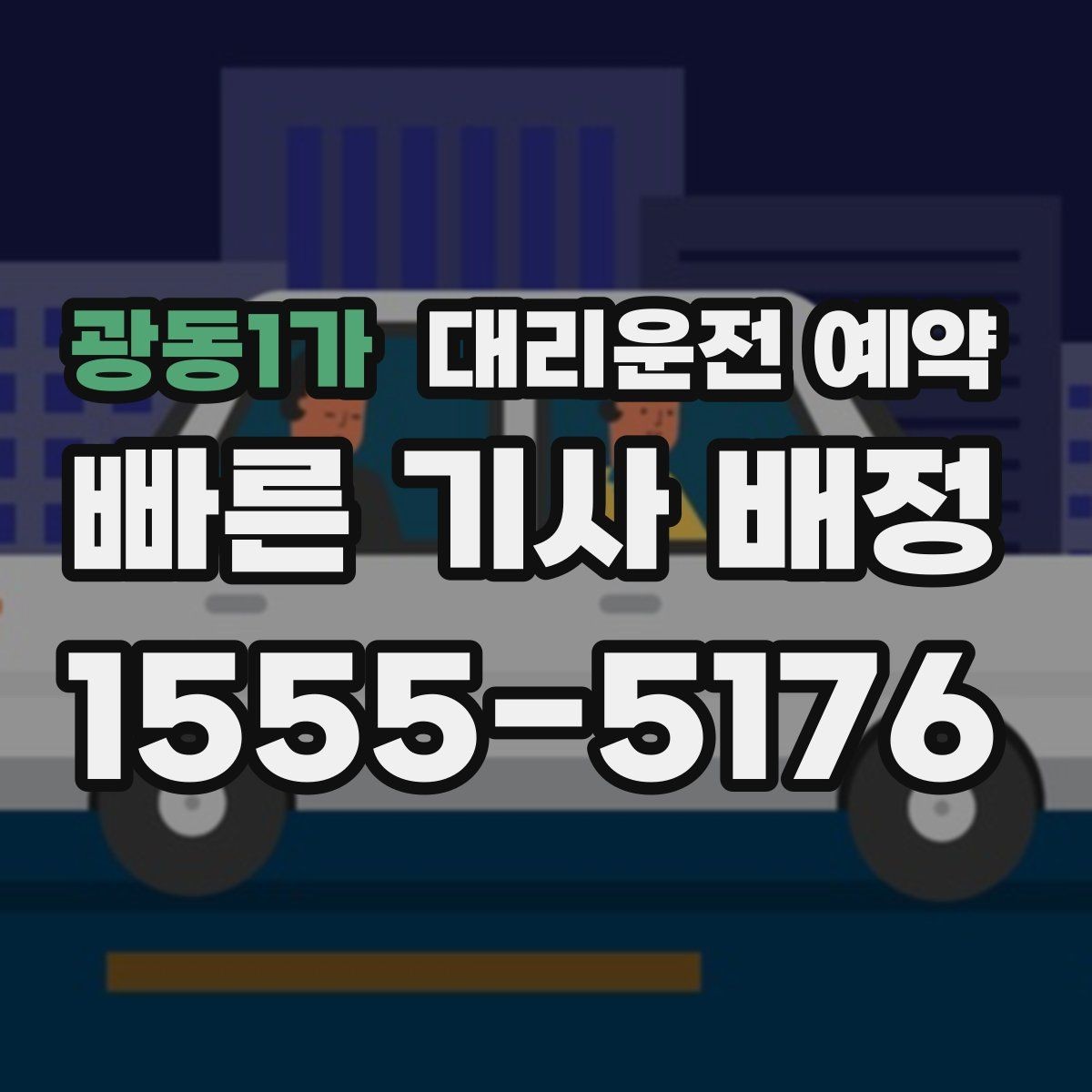 광동1가 대리운전 예약 왕복 일정 예약할 때 실수하기 쉬운 포인트