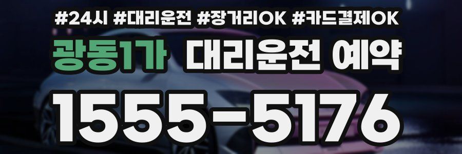 광동1가 대리운전 예약