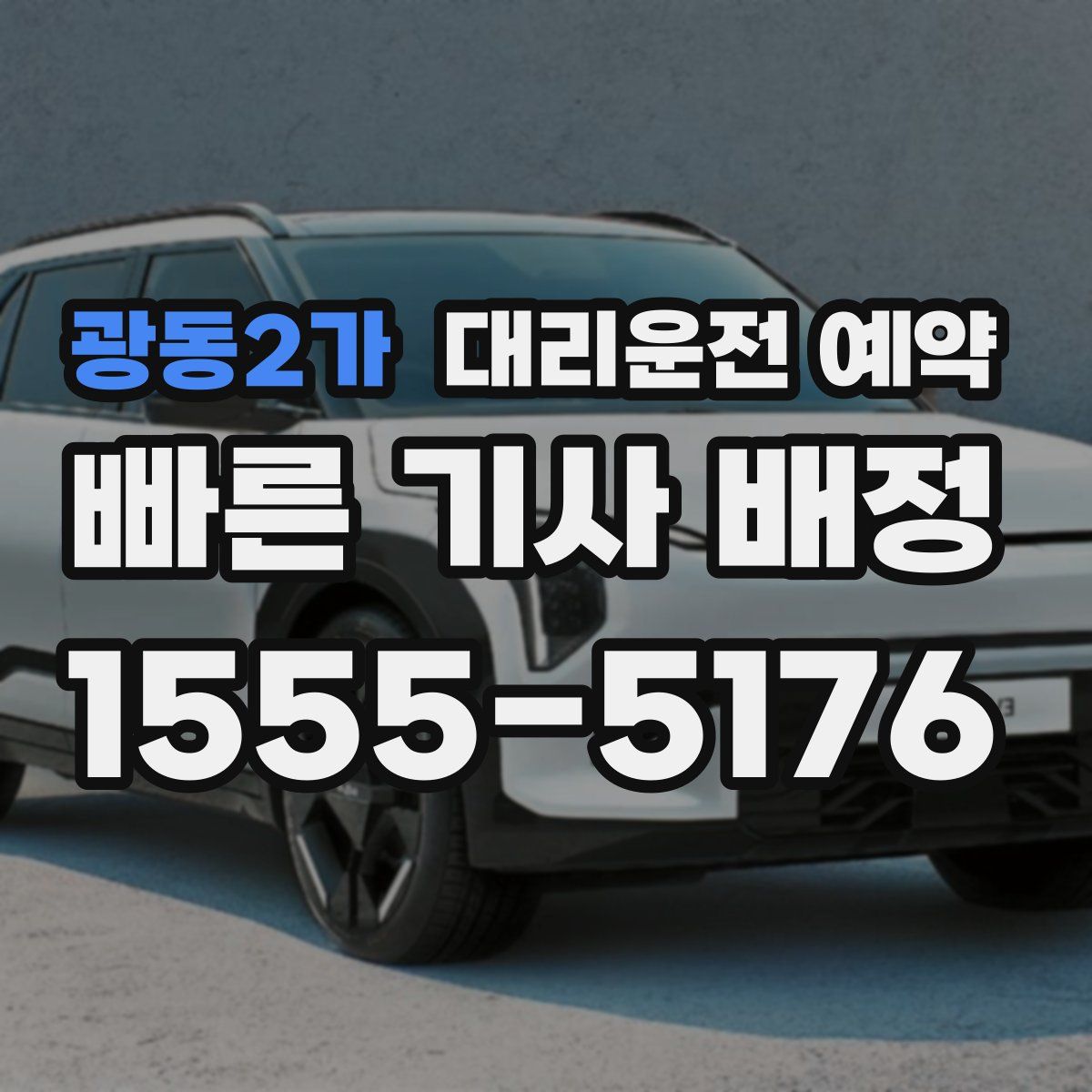 광동2가 대리운전 예약