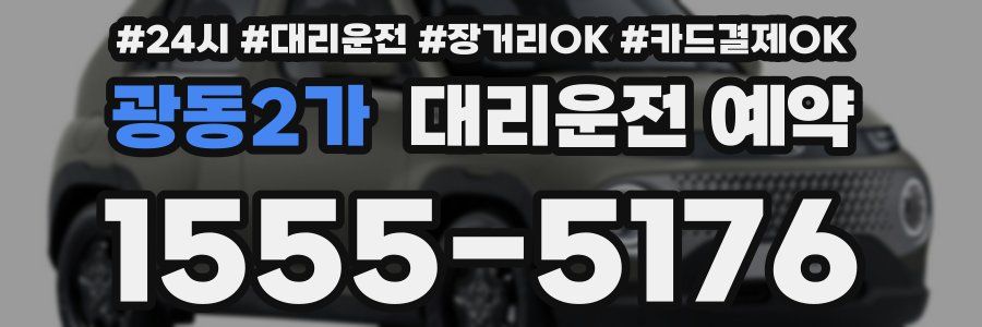 광동2가 대리운전 예약