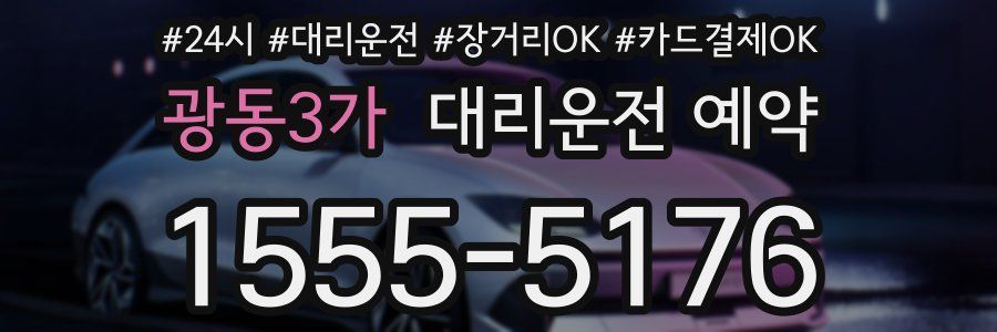 광동3가 대리운전 예약