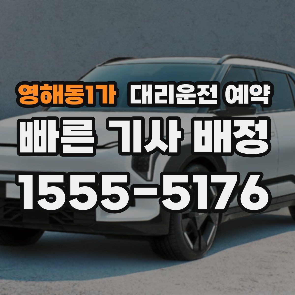 영해동1가 대리운전 예약 비 오는 날 예약이 특히 중요한 이유