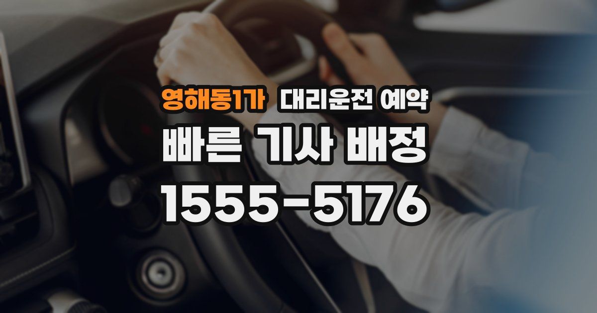 영해동1가 대리운전 예약