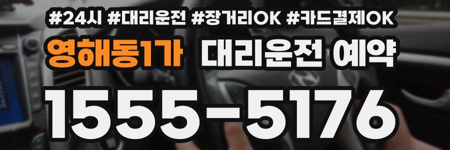 영해동1가 대리운전 예약