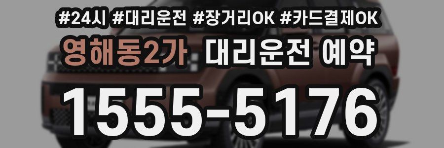 영해동2가 대리운전 예약