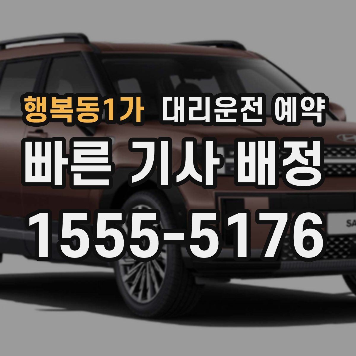 행복동1가 대리운전 예약 거리 시간 경유에 따른 요금 차이