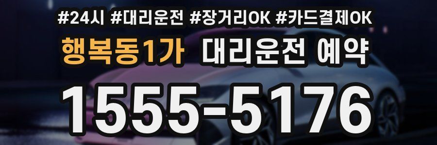 행복동1가 대리운전 예약