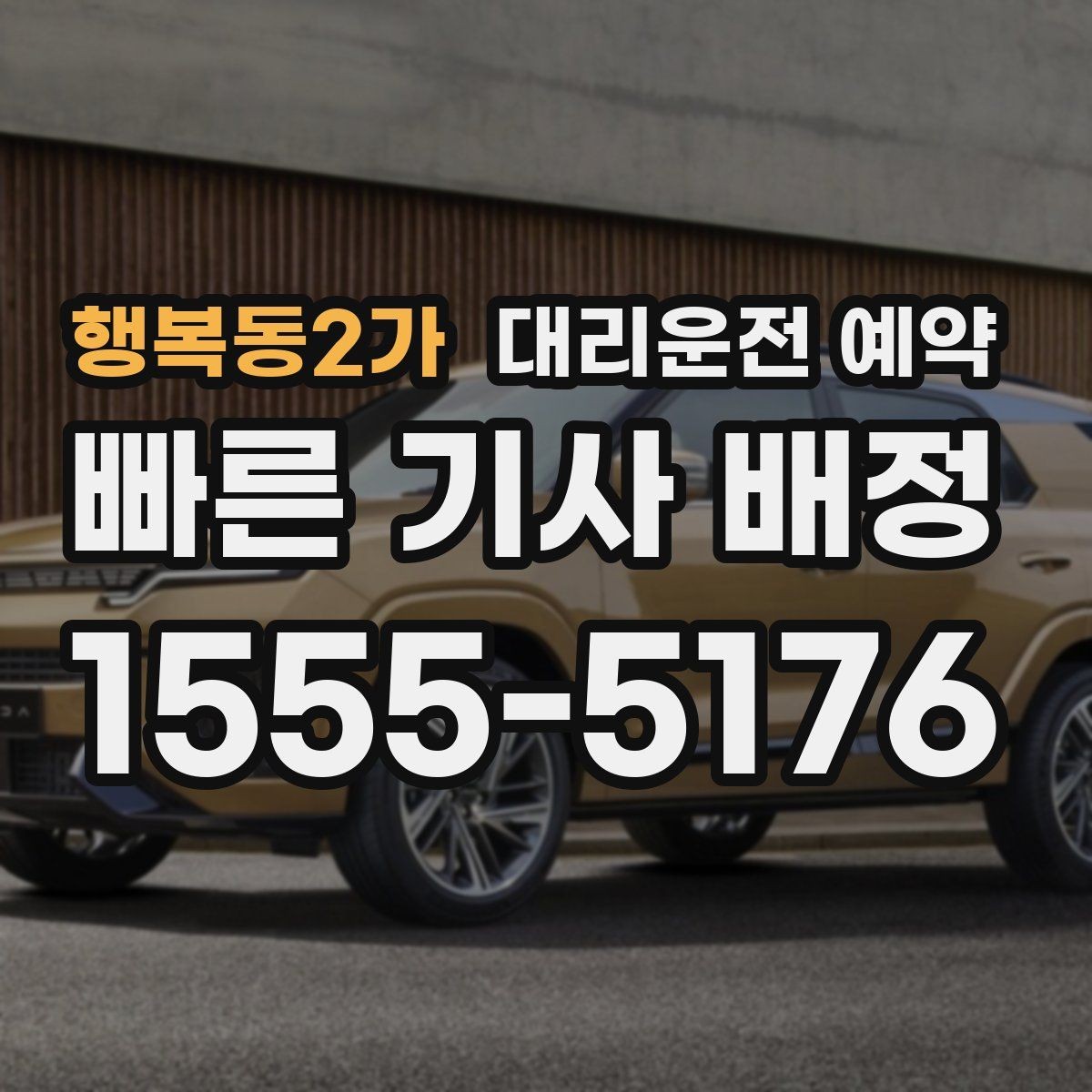 행복동2가 대리운전 예약 금요일 밤에 안정적으로 잡는 방법