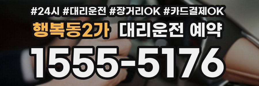 행복동2가 대리운전 예약