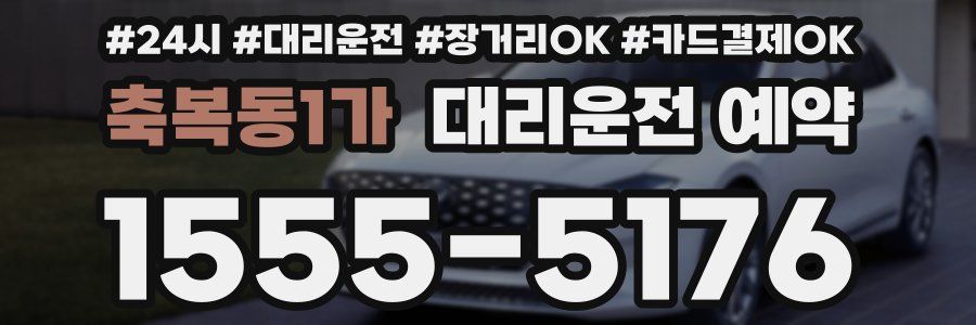 축복동1가 대리운전 예약