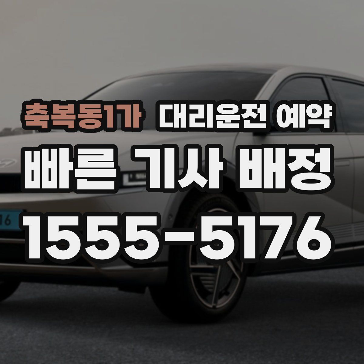 축복동1가 대리운전 예약