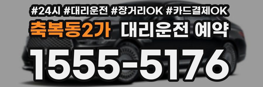 축복동2가 대리운전 예약