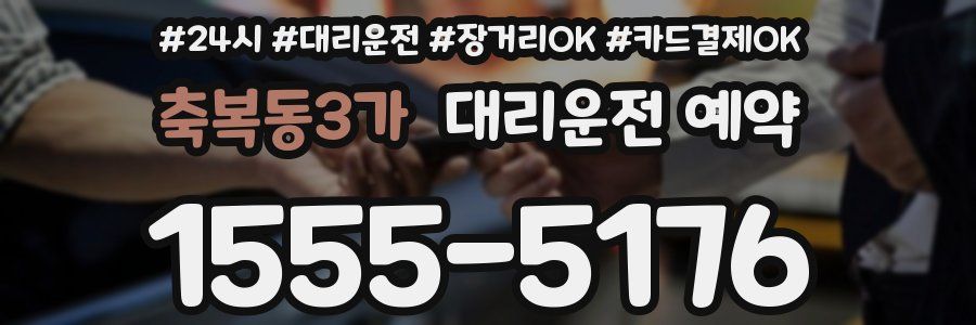 축복동3가 대리운전 예약