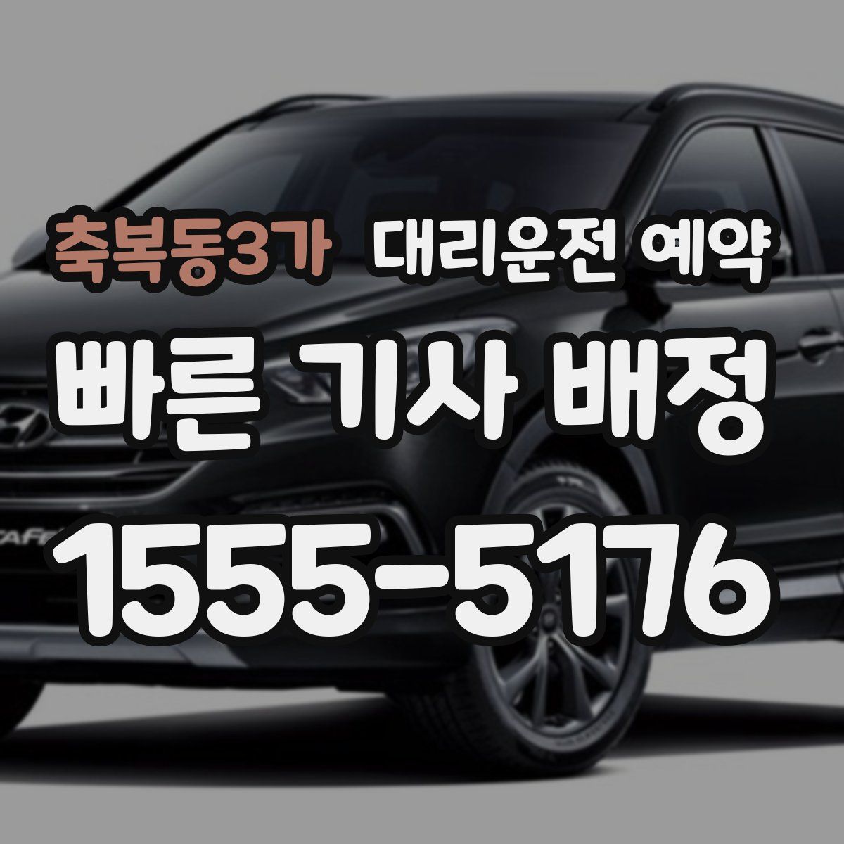 축복동3가 대리운전 예약