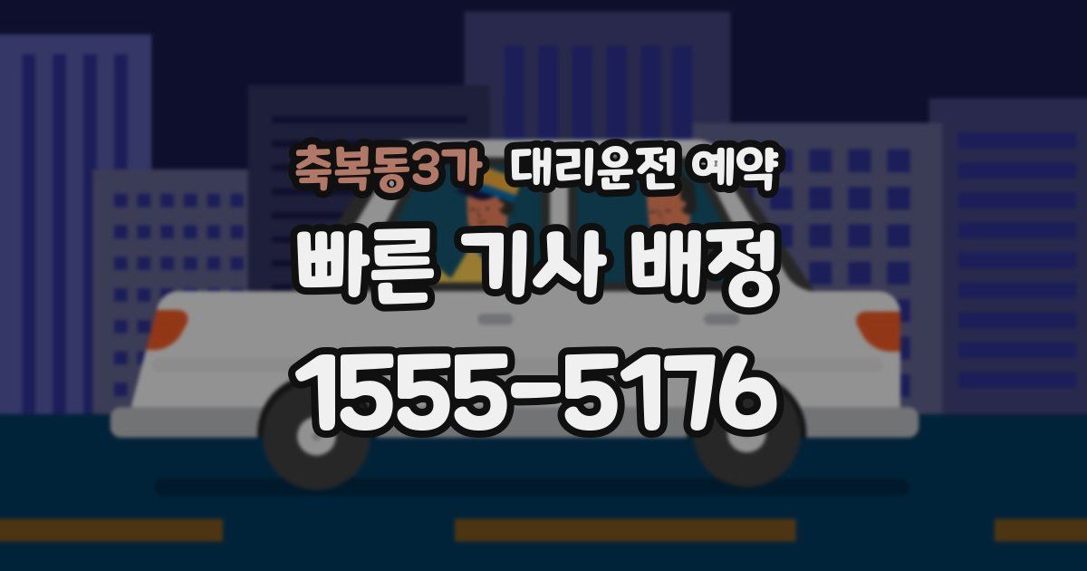 축복동3가 대리운전 예약